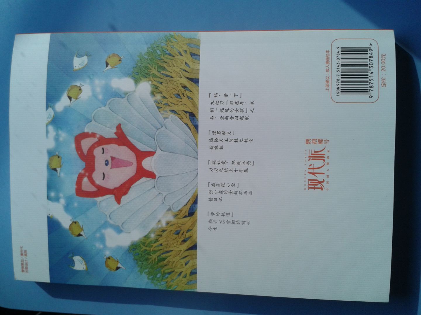 現(xiàn)代派（鸚鵡螺號(hào)）：中國成人漫畫志 曬單實(shí)拍圖