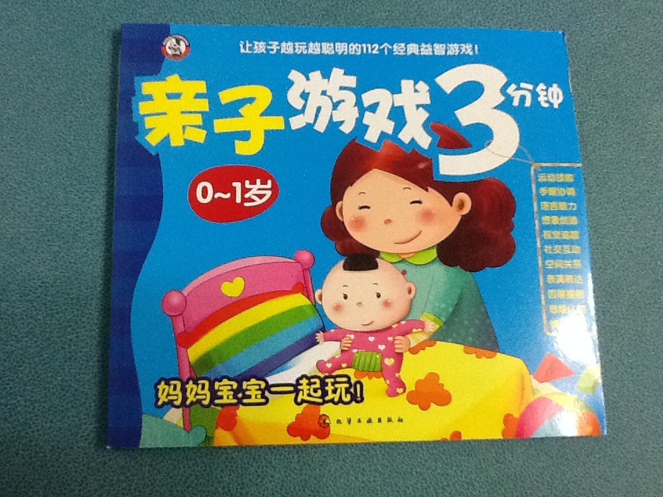 親子游戲3分鐘：0～1歲 曬單實(shí)拍圖