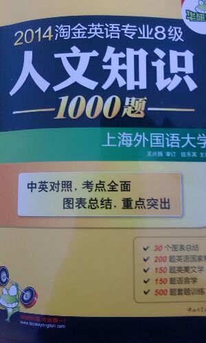 華研外語(yǔ)·2014淘金英語(yǔ)專(zhuān)業(yè)八級(jí)人文知識(shí)1000題（中英對(duì)照） 曬單實(shí)拍圖