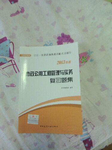 全國(guó)一級(jí)建造師執(zhí)業(yè)資格考試輔導(dǎo)：市政公用工程管理與實(shí)務(wù)復(fù)習(xí)題集（2013年版） 曬單實(shí)拍圖