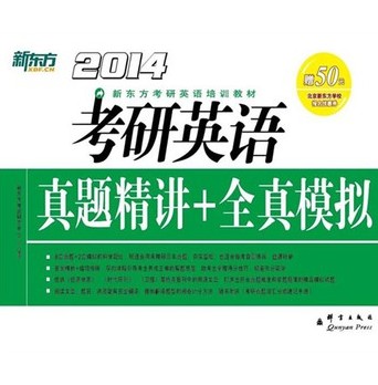 （2014）新東方·考研英語(yǔ)真題精講+全真模擬 曬單實(shí)拍圖