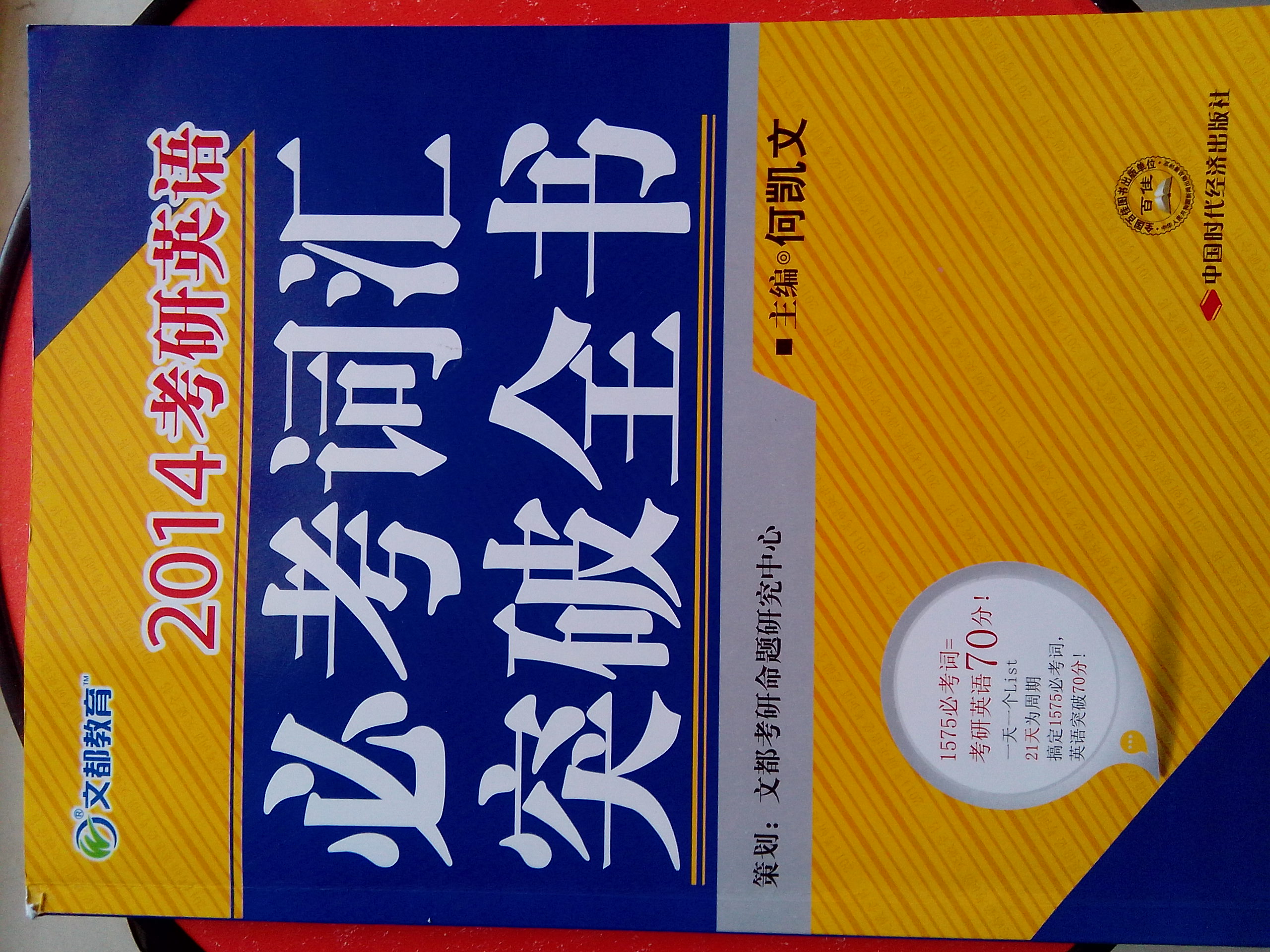 2014文都教育·考研英語(yǔ)必考詞匯突破全書 曬單實(shí)拍圖