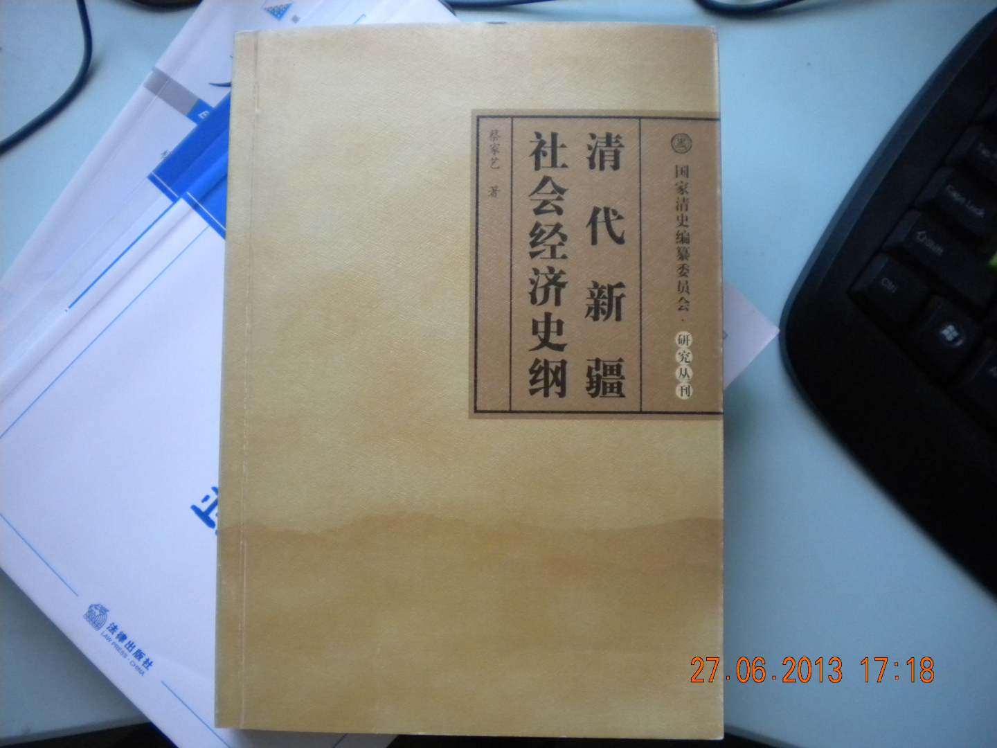 清代新疆社會(huì )經(jīng)濟史綱 曬單實(shí)拍圖