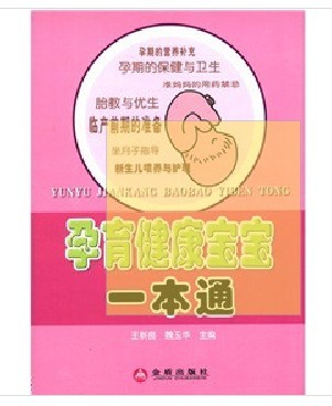 孕育健康寶寶一本通 曬單實(shí)拍圖
