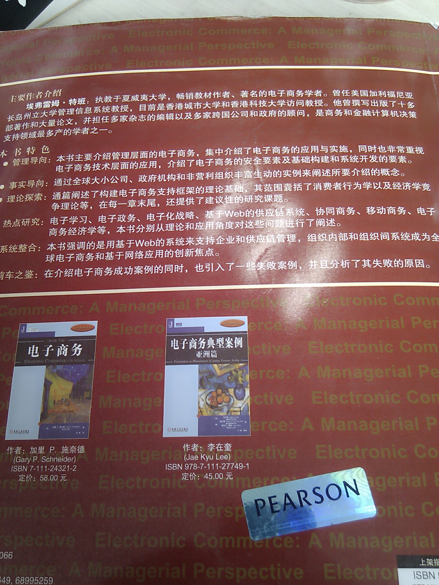 電子商務：管理視角（原書第5版） 曬單實拍圖