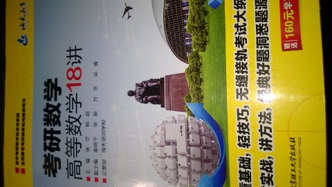 考研數(shù)學(xué)高等數(shù)學(xué)18講（2014） 曬單實(shí)拍圖