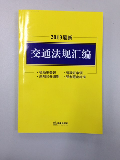 2013最新交通法規(guī)匯編 曬單實(shí)拍圖