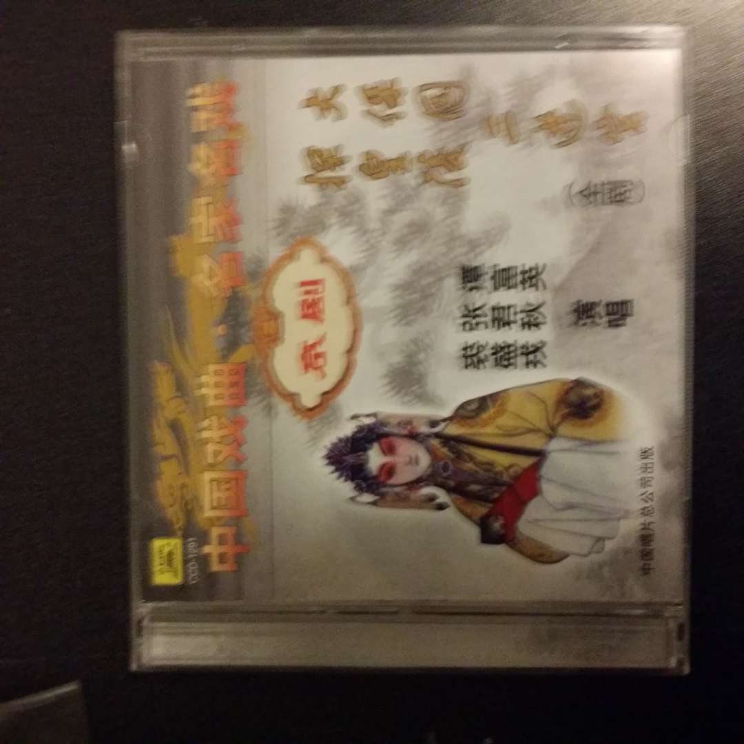 京劇大師珍藏系列：馬連良經(jīng)典演繹（CD） 曬單實(shí)拍圖