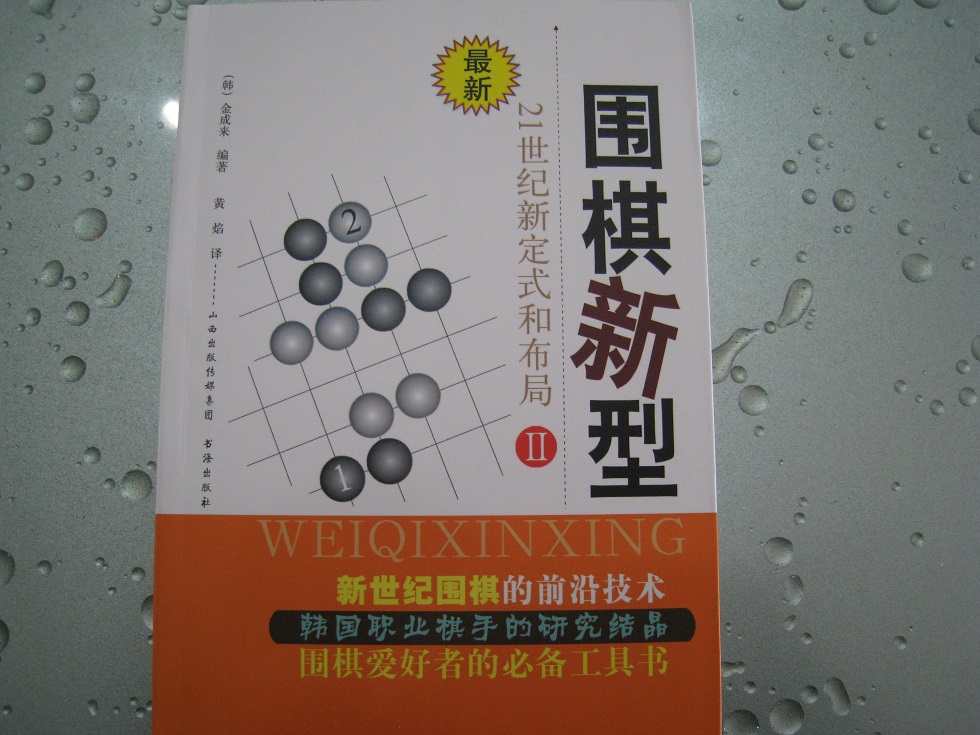圍棋新型2：21世紀新定式和布局 曬單實(shí)拍圖