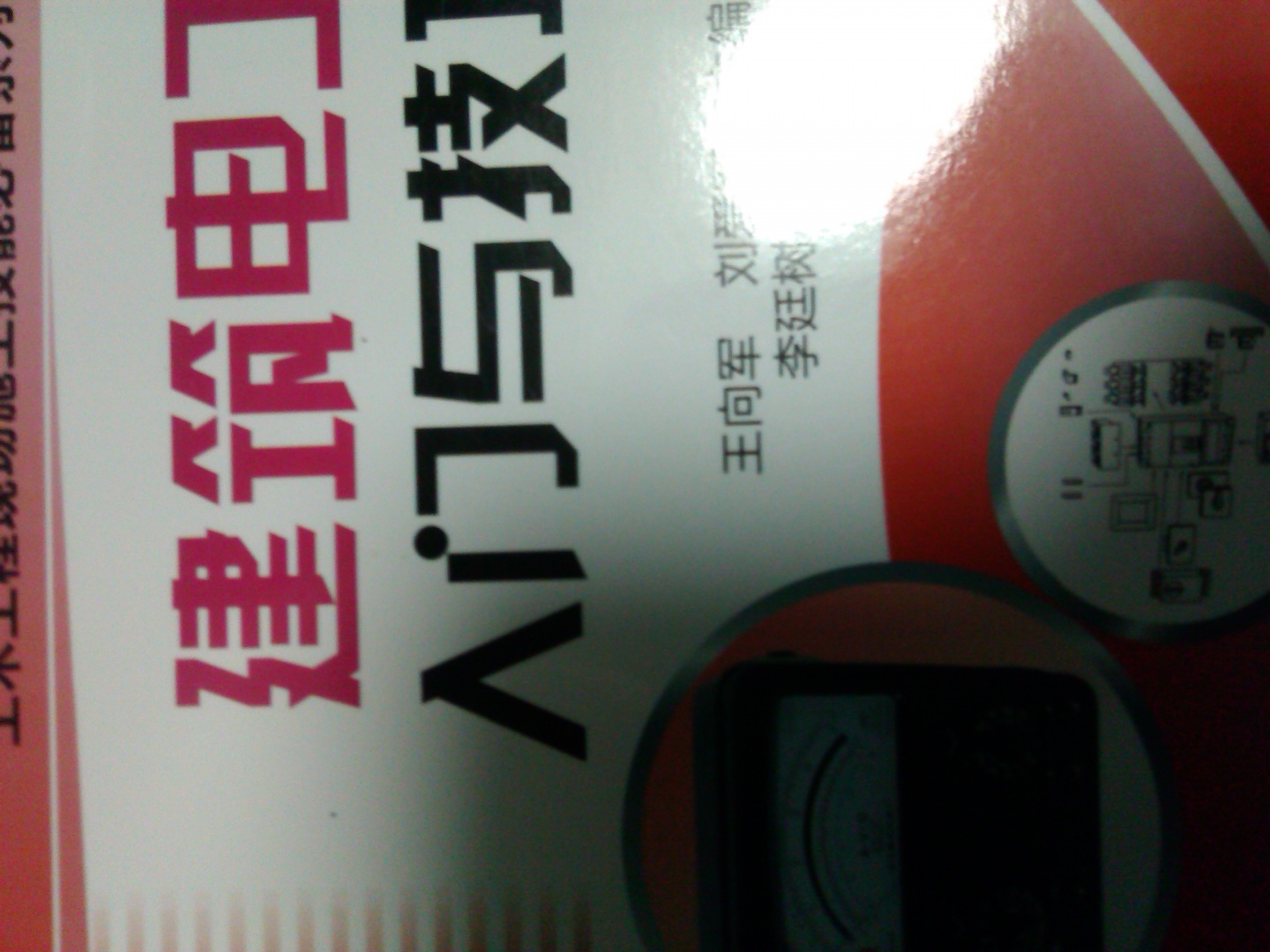 土木工程現場(chǎng)施工技能必備系列圖書(shū)：建筑電工入門(mén)與技巧 曬單實(shí)拍圖