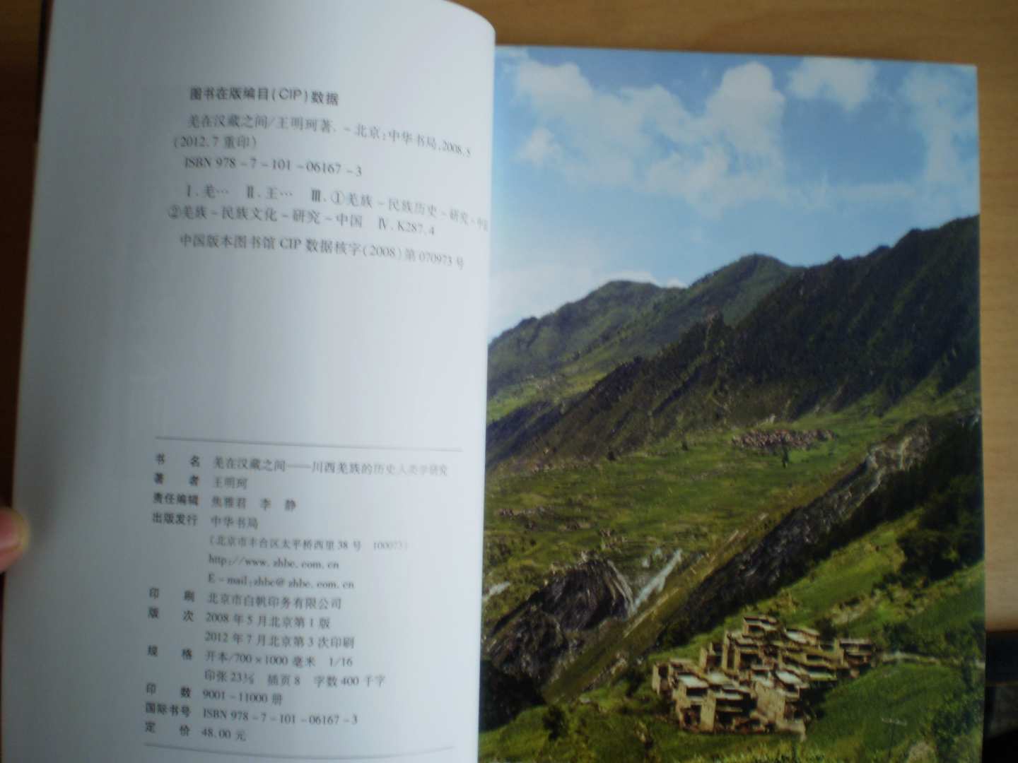 羌在漢藏之間：川西羌族的歷史人類學(xué)研究 曬單實拍圖