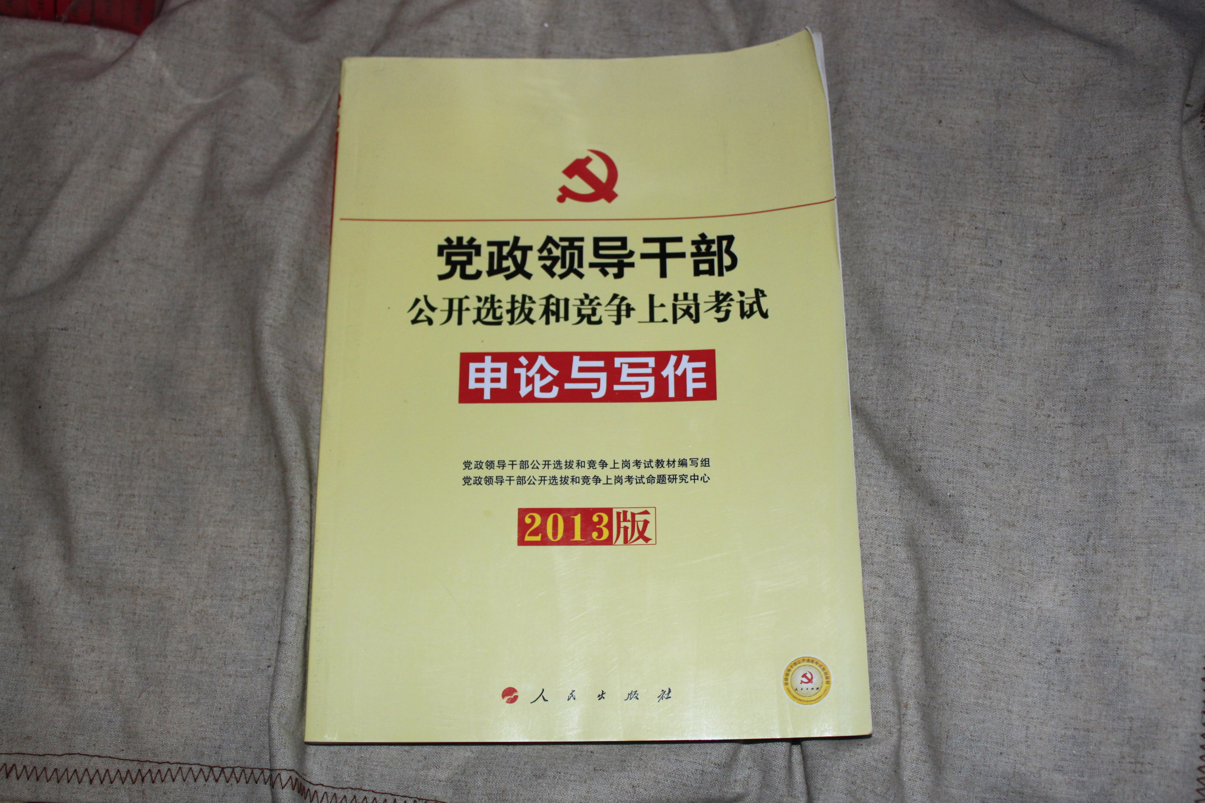 黨政領(lǐng)導干部公開(kāi)選拔和競爭上崗考試：申論與寫(xiě)作（2013版） 曬單實(shí)拍圖