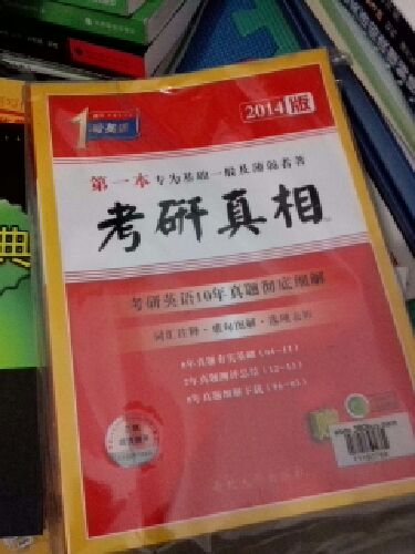 考研1號英語(yǔ)·考研真相：第一本專(zhuān)為基礎一般及薄弱者著(zhù)（2014版） 曬單實(shí)拍圖