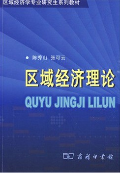 區(qū)域經(jīng)濟(jì)理論 曬單實(shí)拍圖