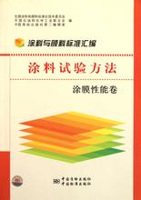 涂料工業(yè)用原材料檢驗方法標準匯編（樹脂 溶劑卷）（第2版） 曬單實拍圖