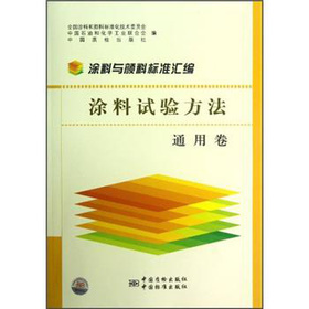 涂料工業(yè)用原材料檢驗方法標準匯編（樹脂 溶劑卷）（第2版） 曬單實拍圖