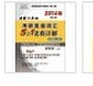 2014MBA/MPA/MPAcc等專業(yè)學(xué)位考研英語（2）高分翻譯老蔣筆記 曬單實(shí)拍圖