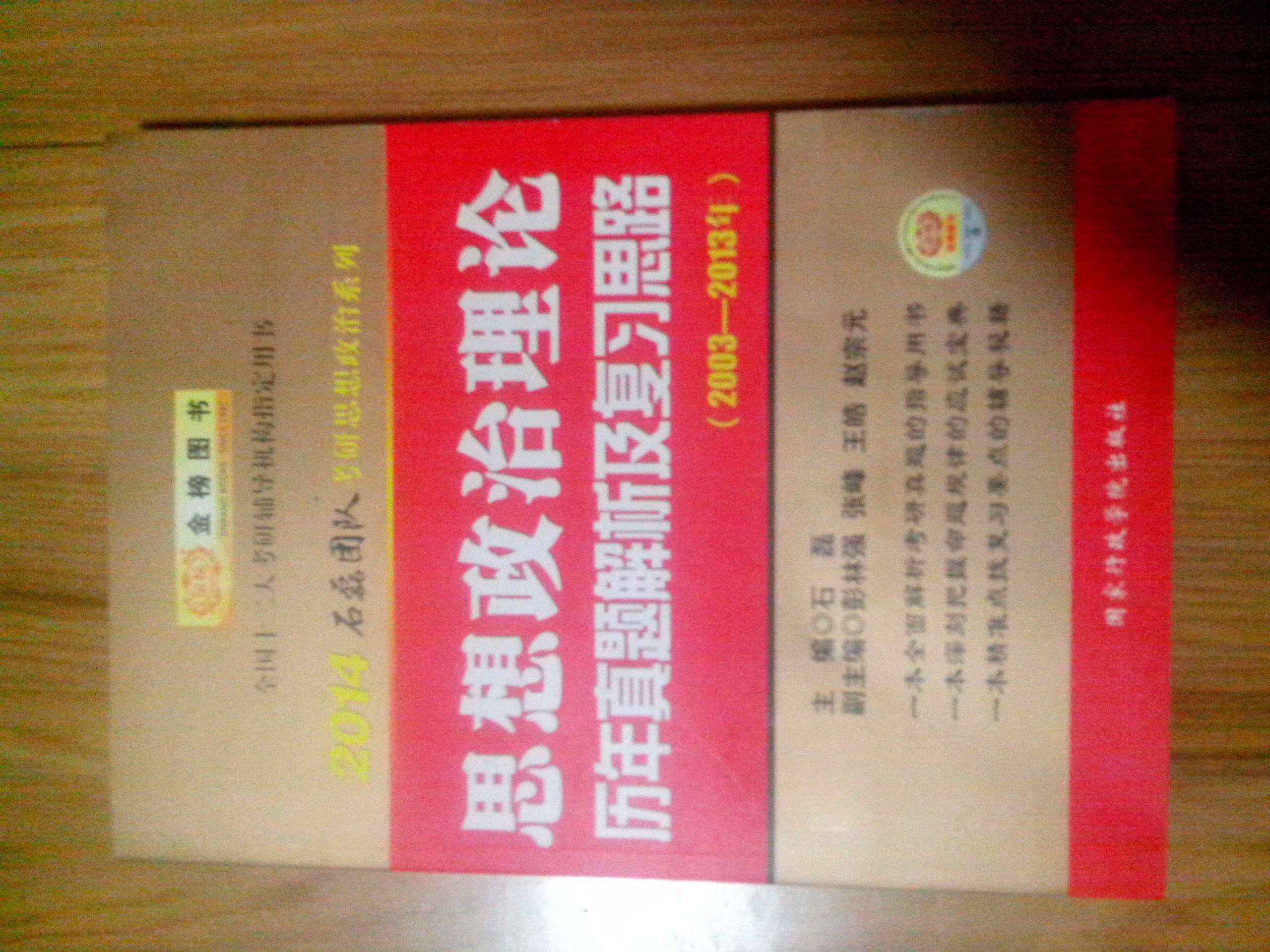 金榜圖書(shū)·2014石磊團隊考研思想政治系列：思想政治理論歷年真題解析及復習思路（2003-2013年） 曬單實(shí)拍圖