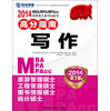 2014MBA/MPA/MPAcc管理類(lèi)專(zhuān)業(yè)學(xué)位聯(lián)考高分指南：寫(xiě)作（第3版） 曬單實(shí)拍圖