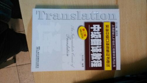 上海緊缺人才培訓中心教學(xué)系列叢書(shū)：中級翻譯教程（英語(yǔ)中級口譯資格證書(shū)考試） 曬單實(shí)拍圖