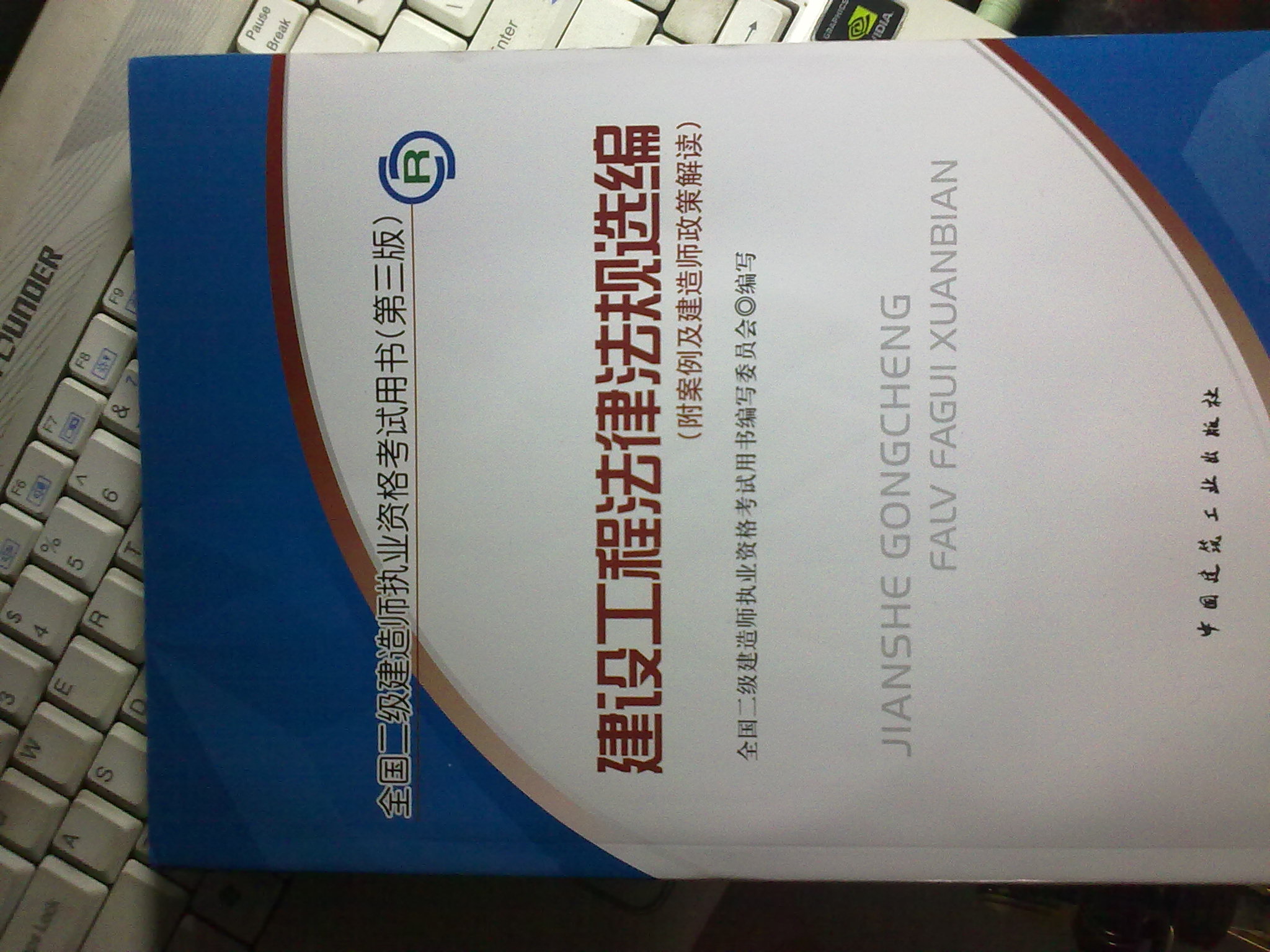 2013年全國(guó)二級(jí)建造師執(zhí)業(yè)資格考試用書（第3版）：建設(shè)工程法律法規(guī)選編（附光盤1張） 曬單實(shí)拍圖