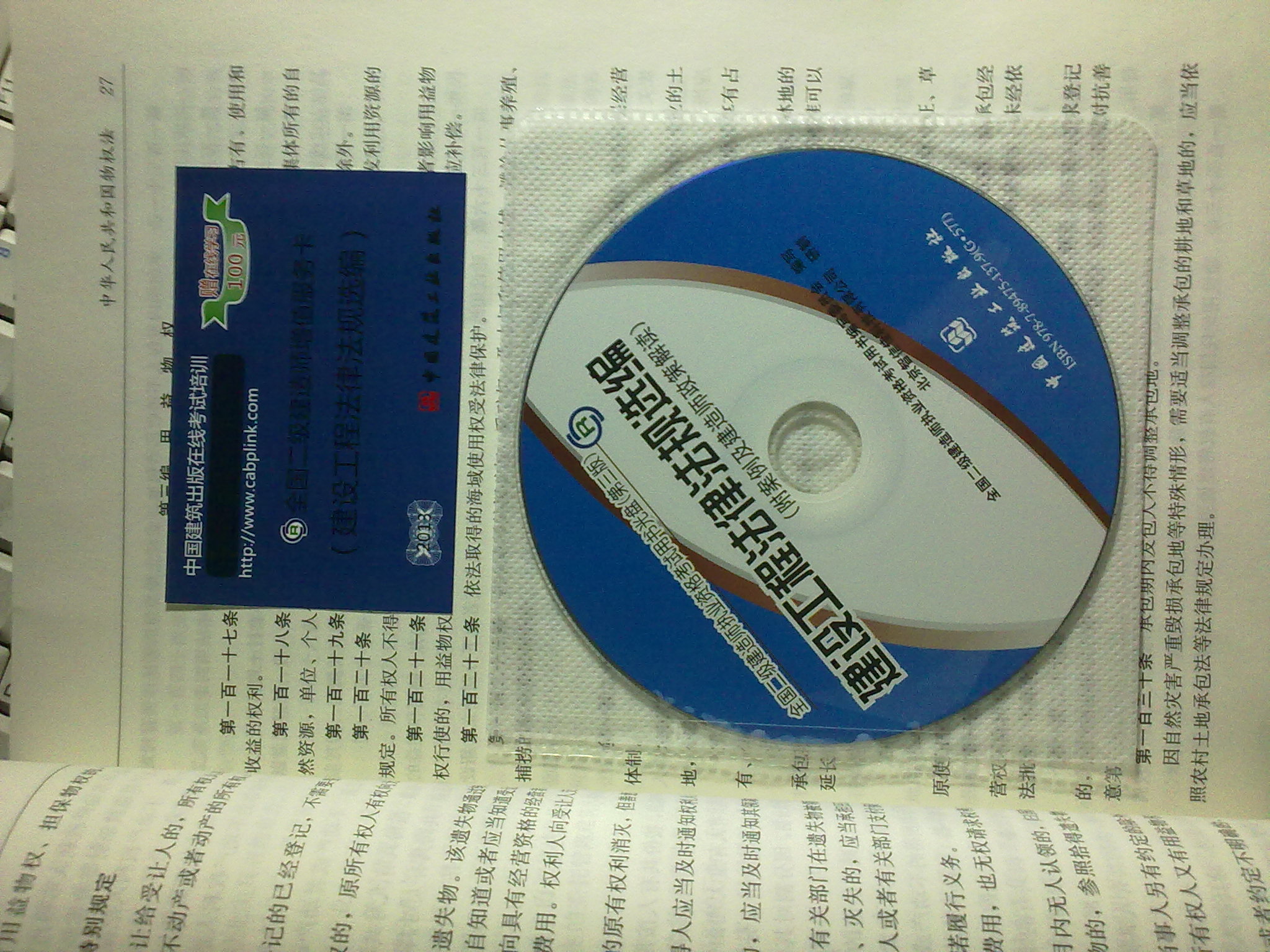 2013年全國(guó)二級(jí)建造師執(zhí)業(yè)資格考試用書（第3版）：建設(shè)工程法律法規(guī)選編（附光盤1張） 曬單實(shí)拍圖