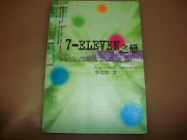 蔡智恒文集-7-11之戀 曬單實拍圖