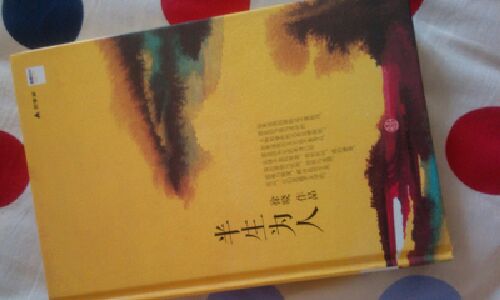 半生為人 思享家叢書(shū) 曬單實(shí)拍圖