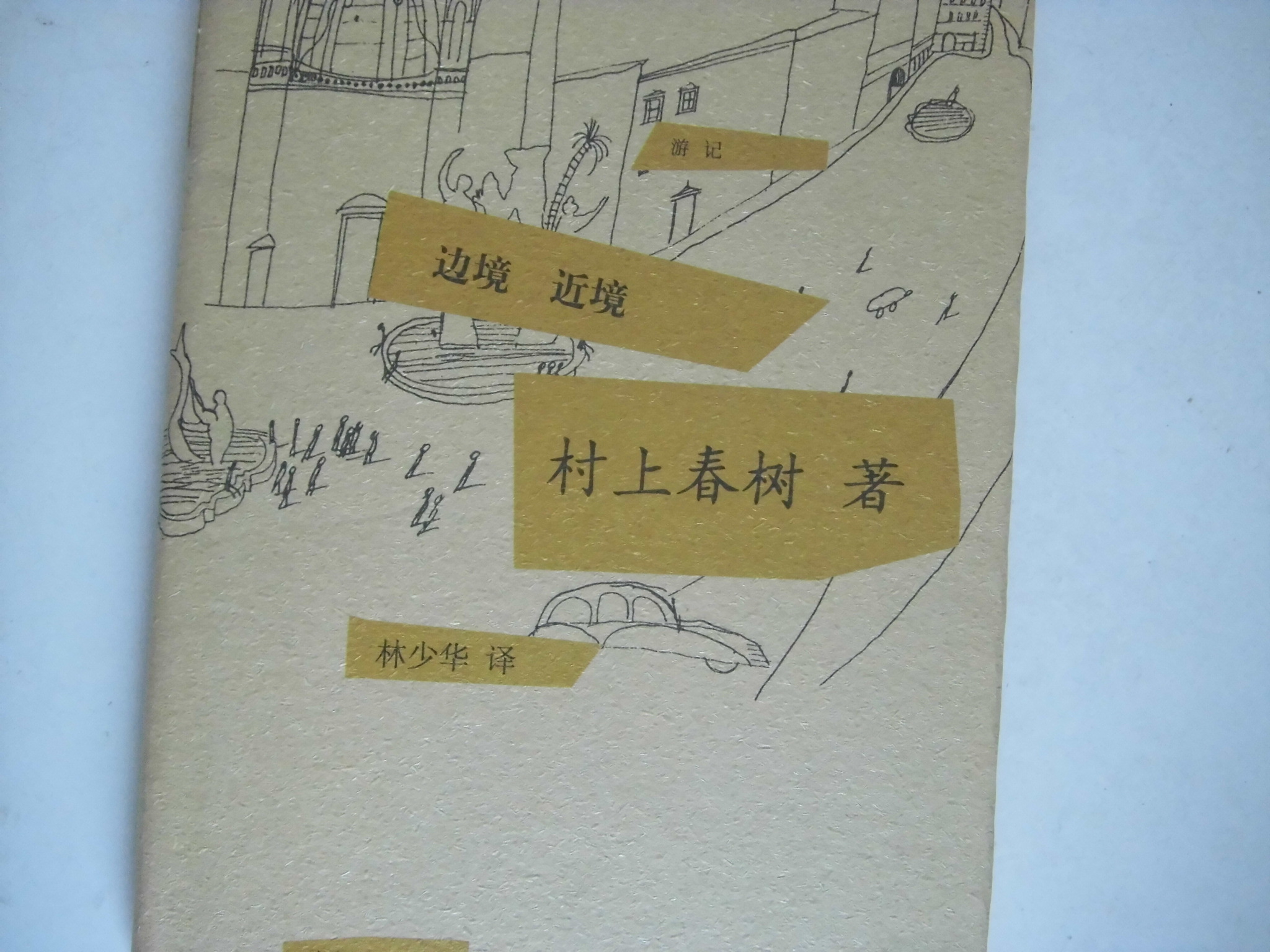 邊境·近境 曬單實(shí)拍圖