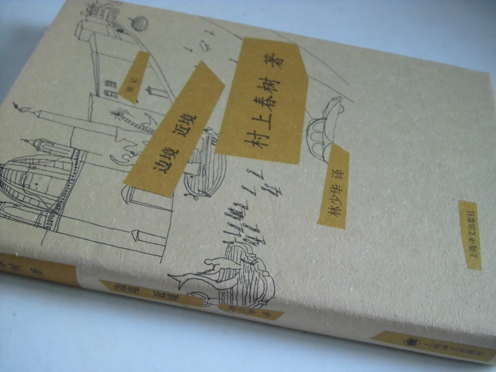 邊境·近境 曬單實(shí)拍圖