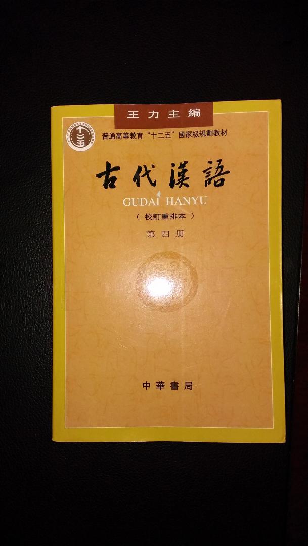 【舊版】古代漢語(yǔ)（第4冊(cè)）王力古代漢語(yǔ)教材中華書(shū)局版 曬單實(shí)拍圖