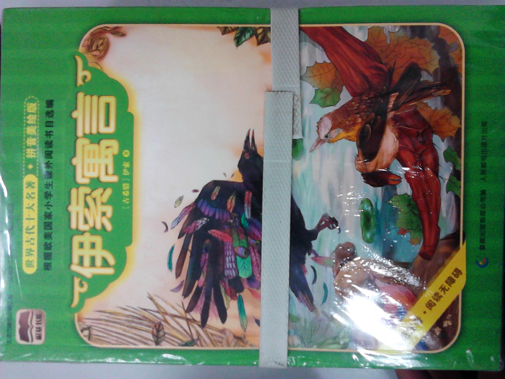 世界古代十大名著(zhù)（套裝共10冊）（拼音美繪版） 曬單實(shí)拍圖