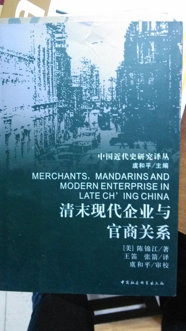 清末現(xiàn)代企業(yè)與官商關(guān)系 曬單實拍圖