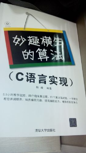 妙趣橫生的算法（C語(yǔ)言實(shí)現 附光盤(pán)） 曬單實(shí)拍圖