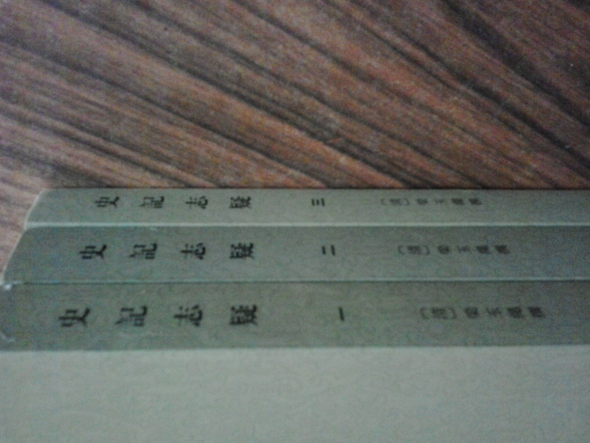 史記志疑（共3冊） 曬單實(shí)拍圖
