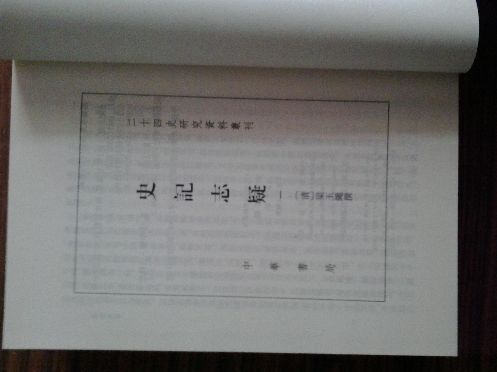 史記志疑（共3冊） 曬單實(shí)拍圖