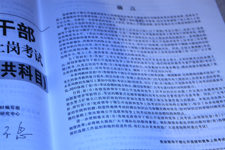 黨政領(lǐng)導干部公開(kāi)選撥和競爭上崗考試：歷年真題匯編（公共科目）（2013版） 曬單實(shí)拍圖