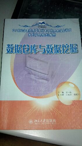 數據倉庫與數據挖掘/21世紀全國應用型本科電子商務(wù)與信息管理系列實(shí)用規劃教材 曬單實(shí)拍圖