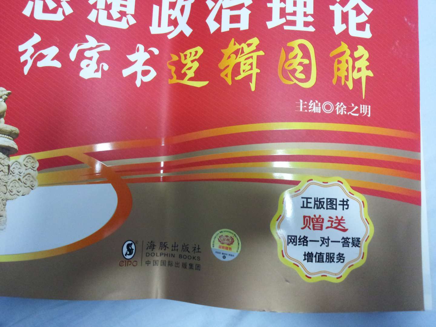 金榜圖書(shū)·2014徐之明考研思想政治系列：思想政治理論紅寶書(shū)邏輯圖解 曬單實(shí)拍圖