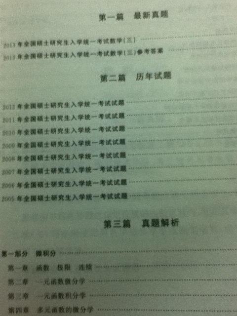 金榜圖書(shū)·2014李永樂(lè)·王式安考研數(shù)學(xué)系列：數(shù)學(xué)歷年真題權(quán)威解析（數(shù)學(xué)3）（權(quán)威升級(jí)版） 曬單實(shí)拍圖