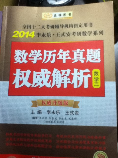 金榜圖書(shū)·2014李永樂(lè)·王式安考研數(shù)學(xué)系列：數(shù)學(xué)歷年真題權(quán)威解析（數(shù)學(xué)3）（權(quán)威升級(jí)版） 曬單實(shí)拍圖