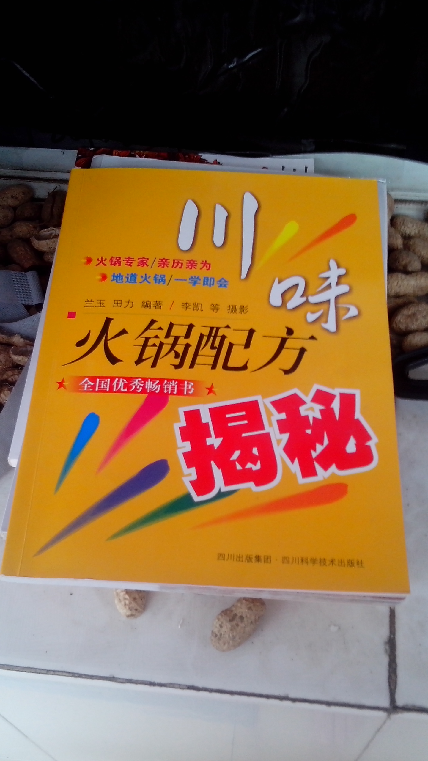 川味火鍋配方揭秘 曬單實(shí)拍圖