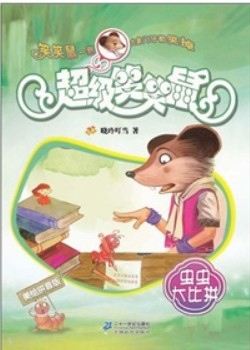 超級笑笑鼠鼠系列5：好奇害死貓和兔 曬單實(shí)拍圖