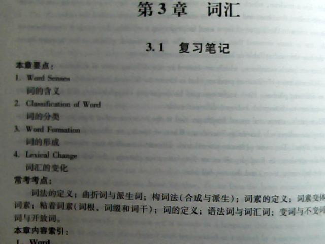 國內外經(jīng)典教材輔導系列·英語(yǔ)類(lèi)：胡壯麟《語(yǔ)言學(xué)教程》（第3版）筆記和考研真題詳解（附140元大禮包） 曬單實(shí)拍圖