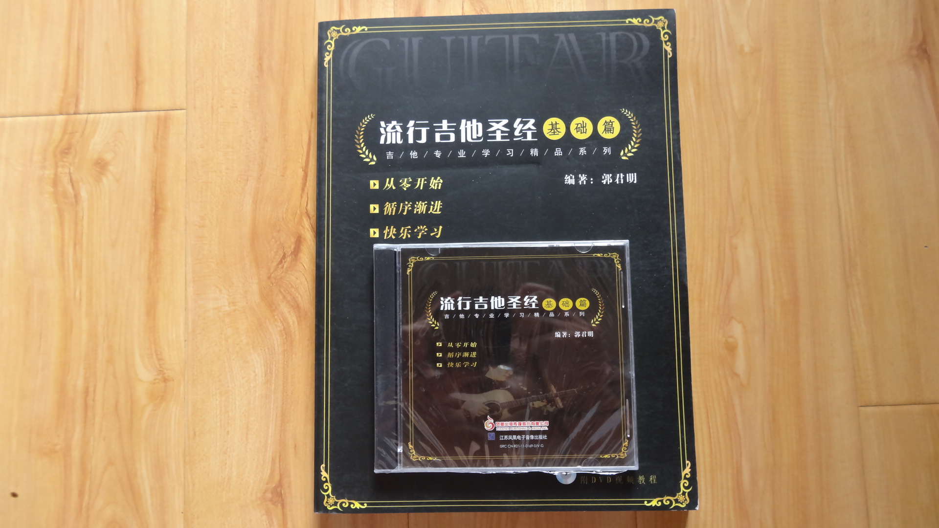 郭君明·流行吉他圣經(jīng)：基礎(chǔ)篇（DVD） 曬單實拍圖