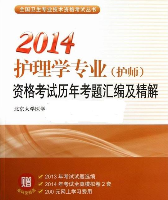 全國衛生專(zhuān)業(yè)技術(shù)資格考試叢書(shū)·雙核系列：2014護理學(xué)專(zhuān)業(yè)（護師）資格考試核心考點(diǎn) 曬單實(shí)拍圖