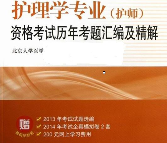 全國衛生專(zhuān)業(yè)技術(shù)資格考試叢書(shū)·雙核系列：2014護理學(xué)專(zhuān)業(yè)（護師）資格考試核心考點(diǎn) 曬單實(shí)拍圖