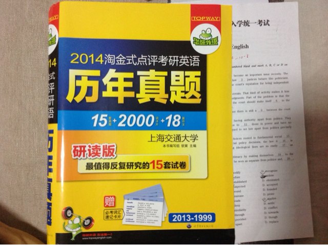 華研外語(yǔ)：2014淘金式點(diǎn)評(píng)考研英語(yǔ)歷年真題（2013-1999最值得研究的15套試卷）（附詞匯+卡片） 曬單實(shí)拍圖