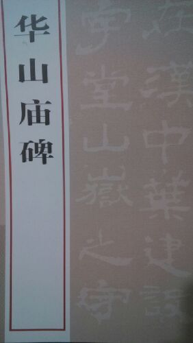 華山廟碑/中國經(jīng)典碑帖釋文本 曬單實(shí)拍圖