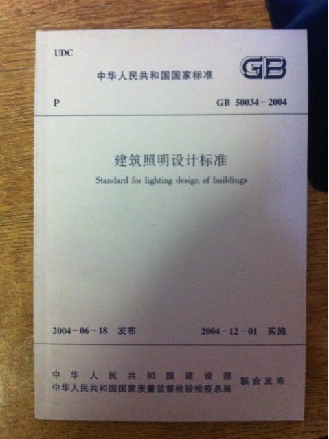 GB 50034-2004建筑照明設(shè)計(jì)標(biāo)準(zhǔn) 曬單實(shí)拍圖